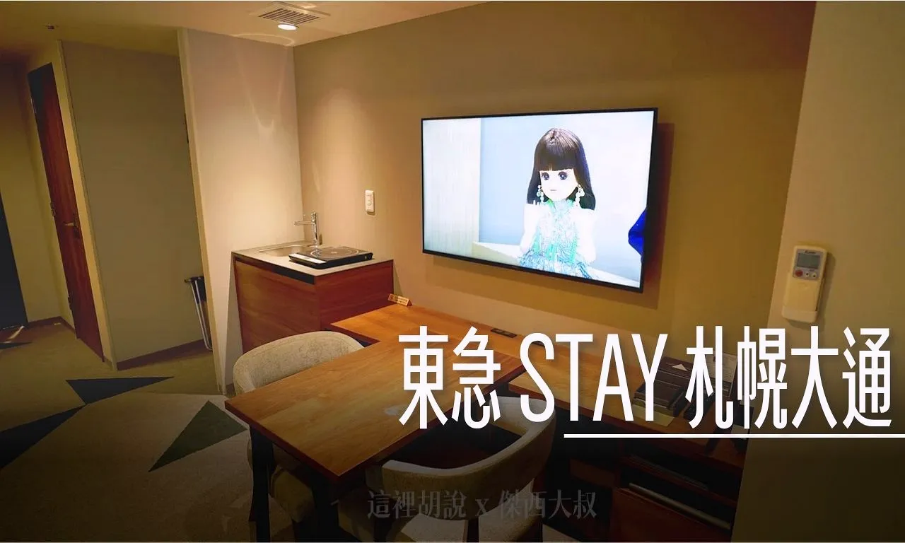 北海道,北海道住宿,北海道飯店,大通,廚房,日本,札幌,東急 STAY,洗脫烘,舒達床墊,薄野 @傑西大叔 x 這裡胡說