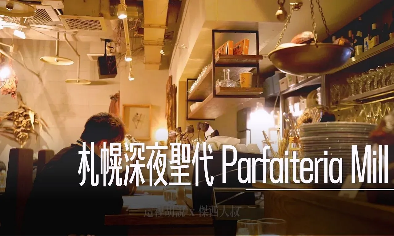 成吉思汗烤肉, 札幌深夜聖代 Parfaiteria Mill 深夜食堂到清晨兩點 , 北海道,