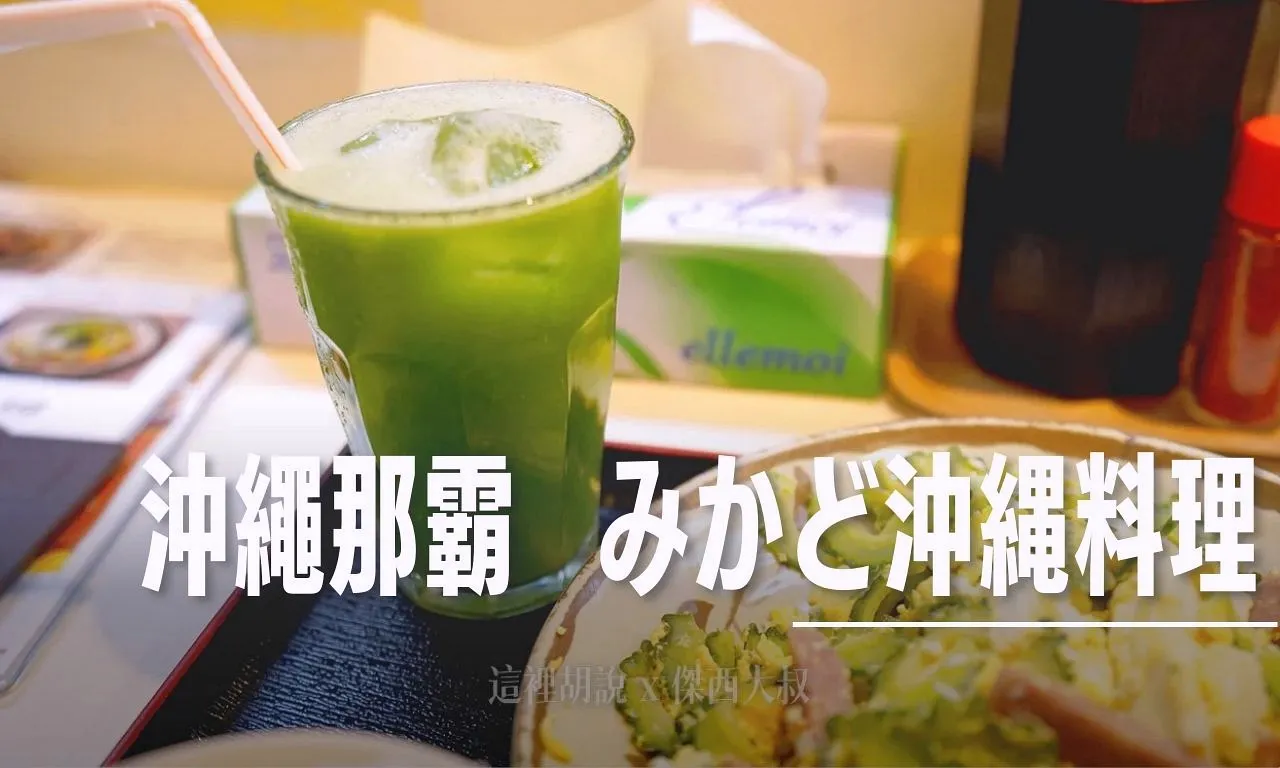 2025,國際通,日本,沖繩,沖繩料理,沖繩美食,琉球,那霸