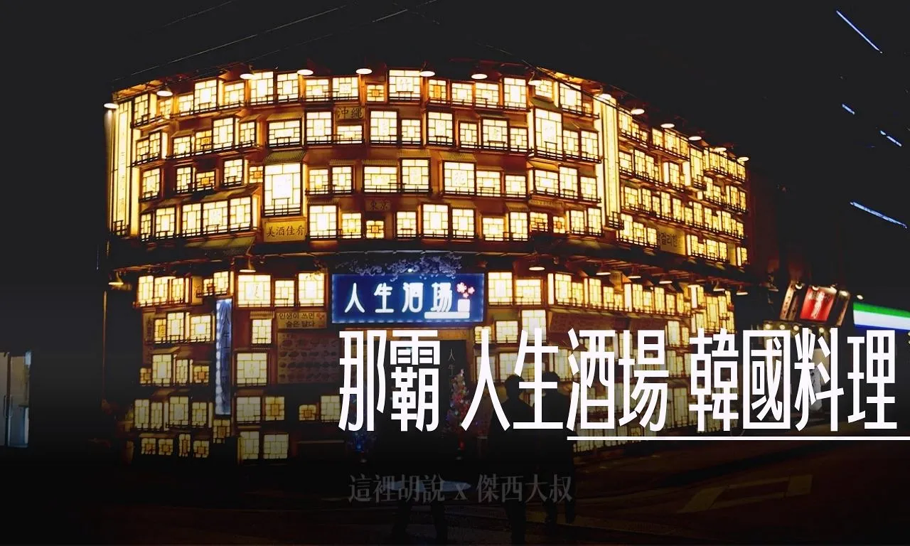2025,傑西吃貨筆記,家庭料理,日本,日本美食,沖繩,沖繩料理,沖繩美食,深夜食堂,琉球,那霸 @傑西大叔 x 這裡胡說