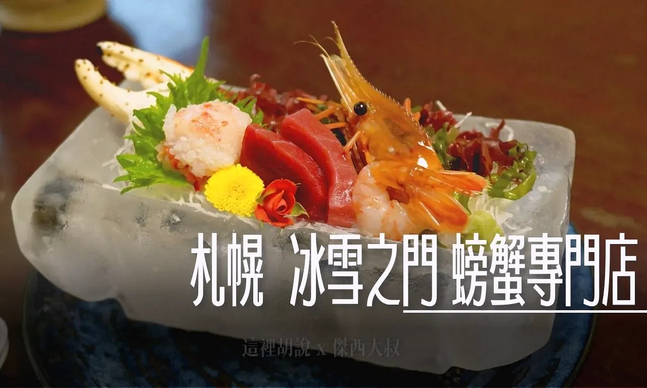 成吉思汗烤肉, 札幌 冰雪之門 螃蟹專門店 用各種料理呈現螃蟹的美味 記得要預約 , 北海道,