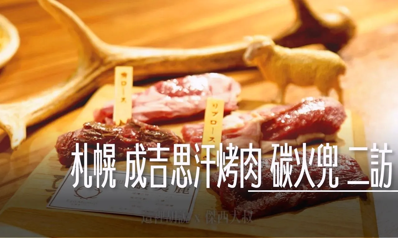 成吉思汗烤肉, 北海道札幌薄野 成吉思汗烤肉 碳火兜 每次來吃到的肉類都不一樣 二訪記錄 , 北海道,