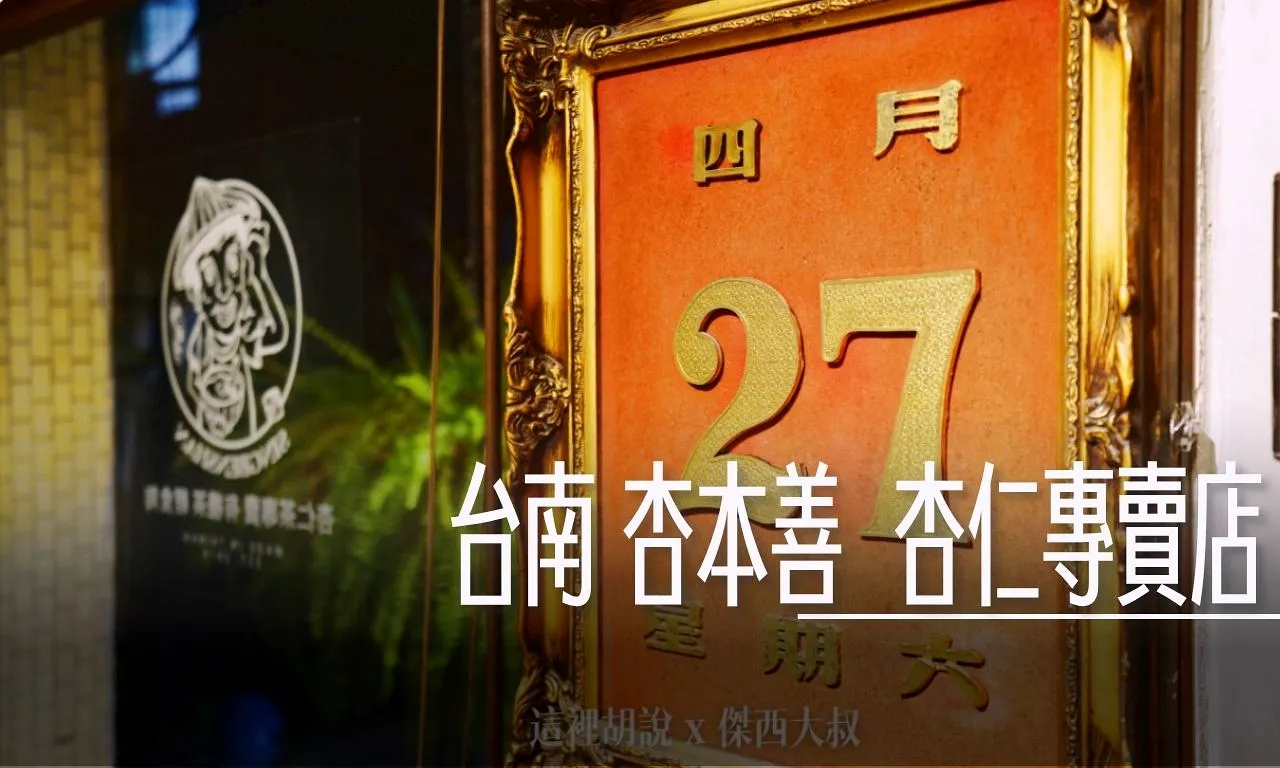 傑西吃貨筆記,傑西懷胎七個月,台南,台南美食,杏仁茶,甜點 @傑西大叔 x 這裡胡說
