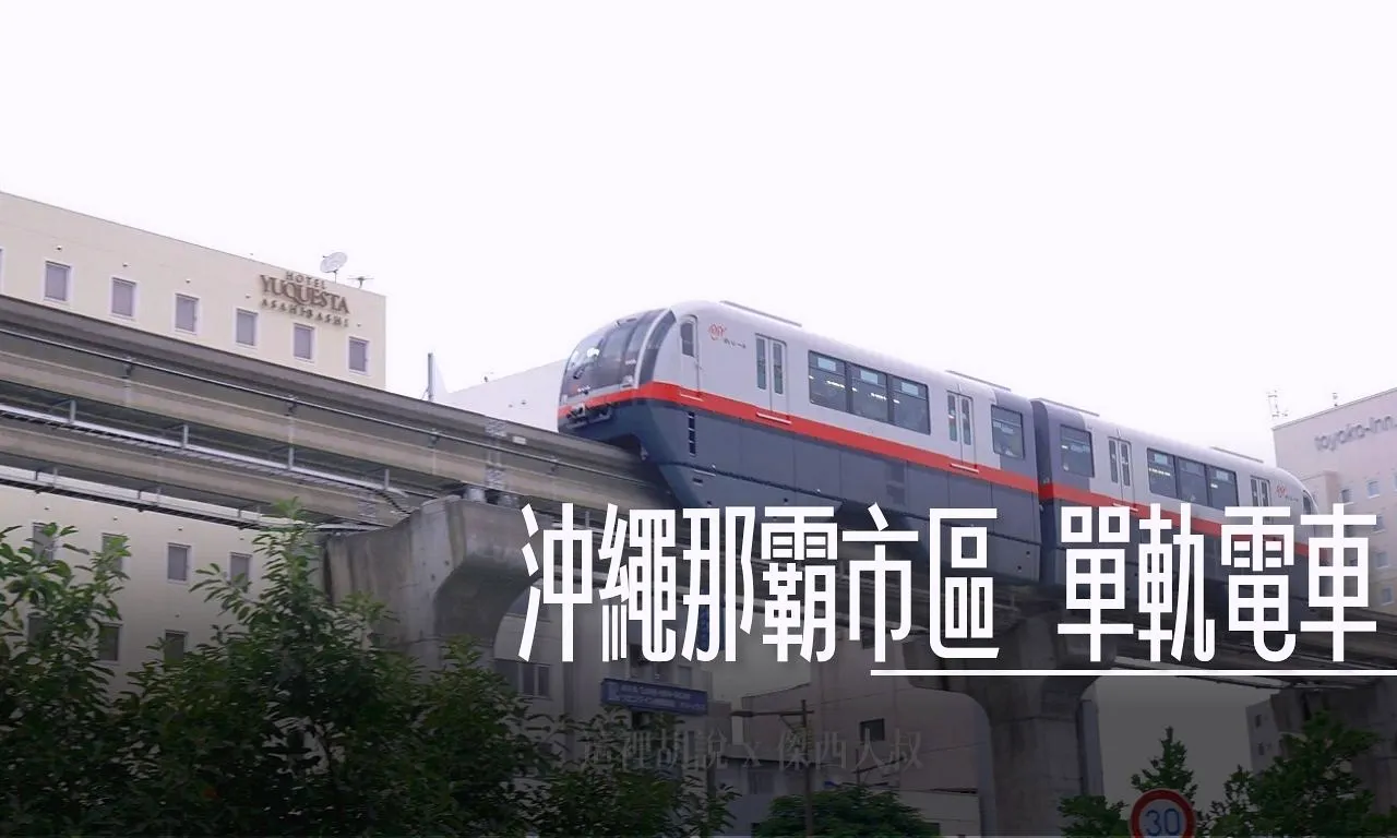 那霸市區單軌電車
