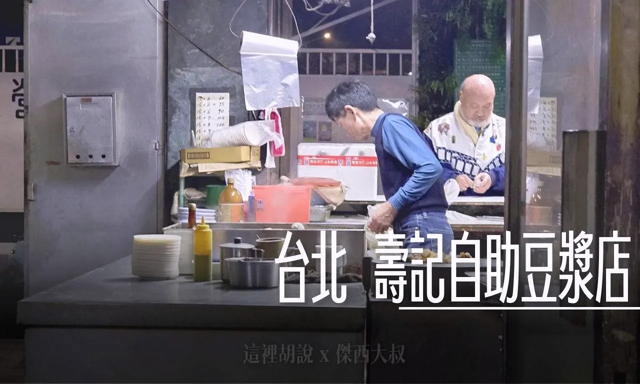 盛岡, 傳統豆漿 壽記自助豆漿店 濟南路兩人掌廚的小店 豆漿15元 , 盛岡,2023,2023-02 東北,2023旅行,傑西吃貨筆記,傑西懷胎七個月,冷麵,平壤冷麵,日本美食,東北美食,烤肉,盛岡冷麵,食道園,