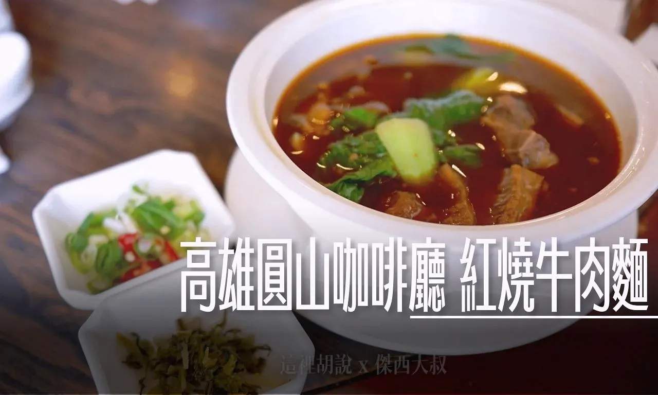 咖啡廳,圓山飯店,牛肉麵,牛肉麵冠軍,高雄圓山飯店 @傑西大叔 x 這裡胡說