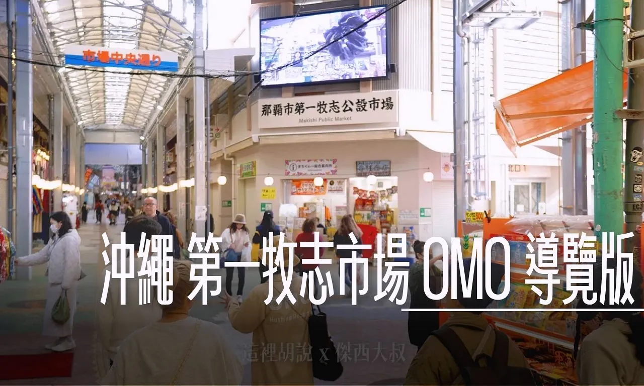 盛岡, 沖繩那霸 第一牧志市場 OMO5 城市導覽活動 花生豆腐 沖繩柴魚 文化連結 , 盛岡,2023,2023-02 東北,2023旅行,傑西吃貨筆記,傑西懷胎七個月,冷麵,平壤冷麵,日本美食,東北美食,烤肉,盛岡冷麵,食道園,