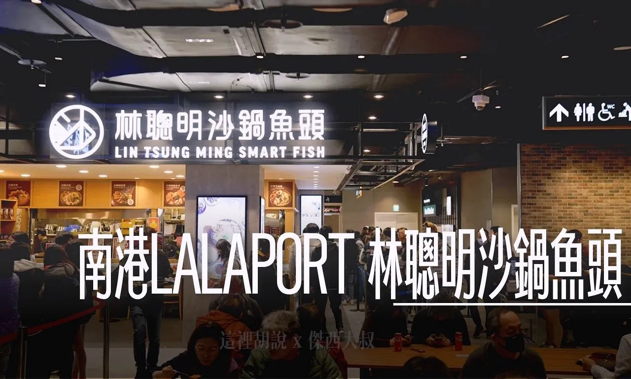 傑西吃貨筆記, 南港LALAPORT 林聰明沙鍋魚頭 台北第一間分店 , 傑西吃貨筆記, 台北, 台北美食, 壽司, 美登利,