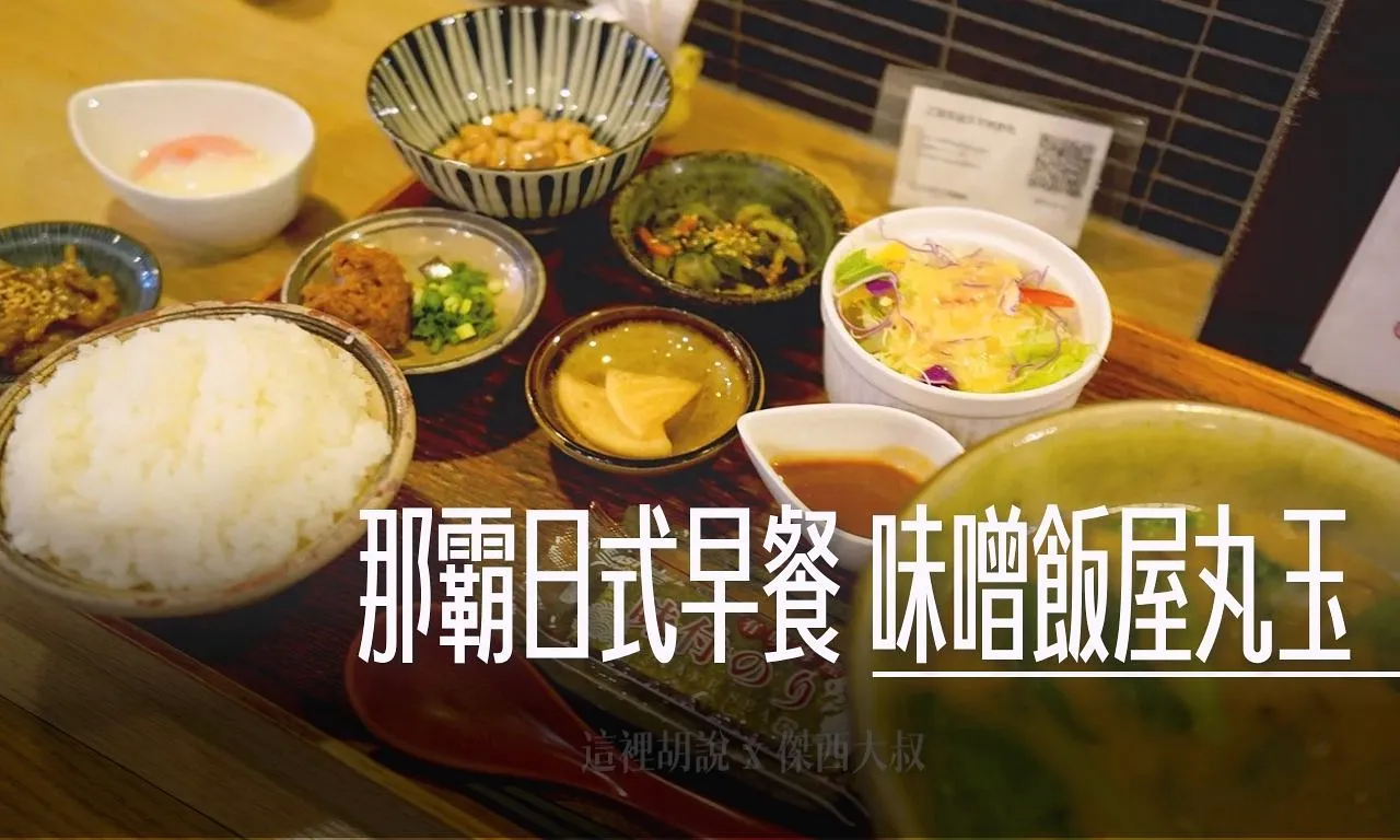 盛岡, 那霸日式早餐 味噌飯屋丸玉 用的是170年的玉那霸味增 , 盛岡,2023,2023-02 東北,2023旅行,傑西吃貨筆記,傑西懷胎七個月,冷麵,平壤冷麵,日本美食,東北美食,烤肉,盛岡冷麵,食道園,