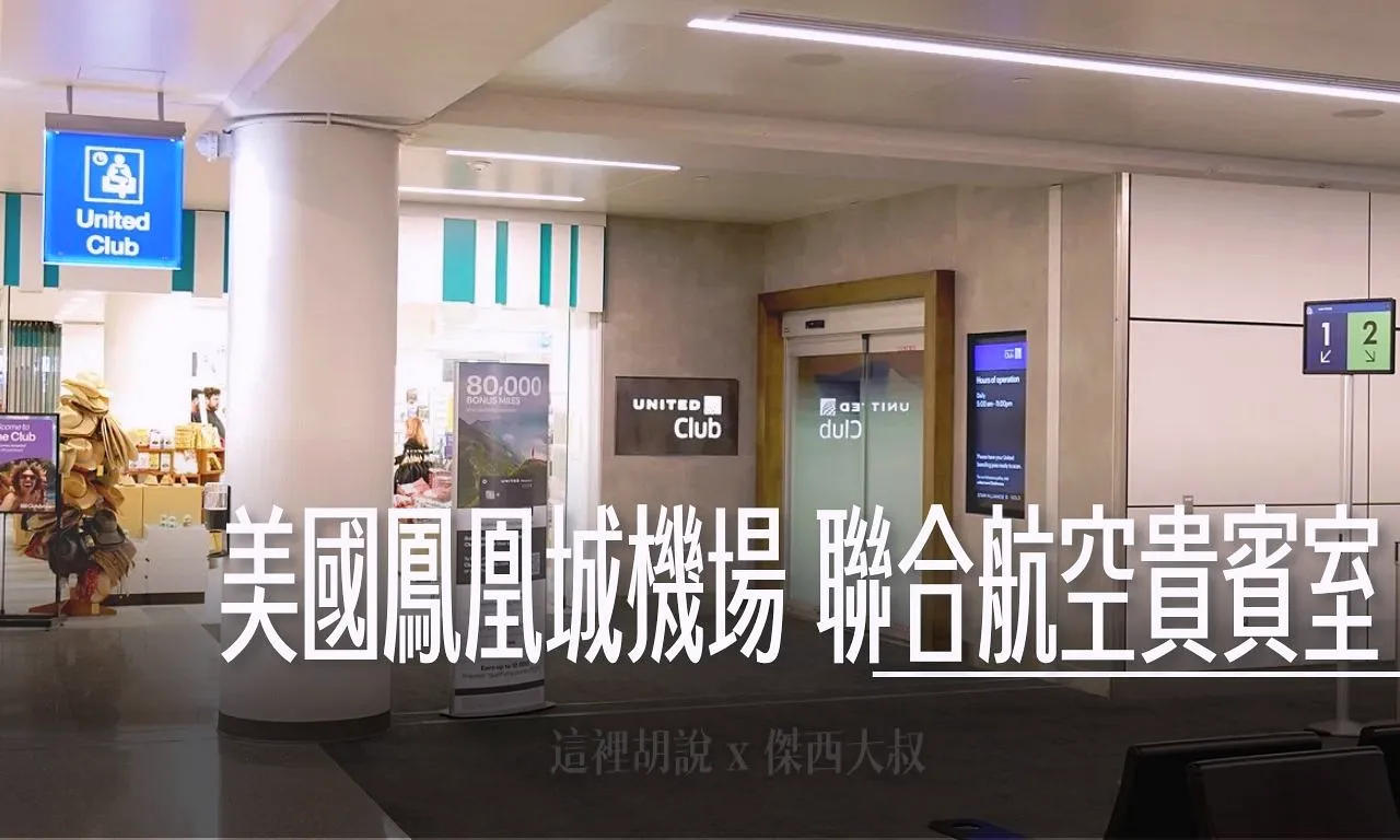 Phoenix,PHX,UNITED AIR,聯合航空,貴賓室,鳳凰城 @傑西大叔 x 這裡胡說