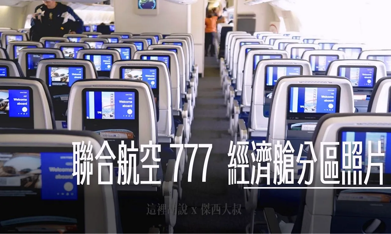 777,UNITED AIR,傑西飛行記錄,座位圖,經濟艙,經濟艙座位,經濟艙飛行記錄,聯合航空,豪華經濟艙 @傑西大叔 x 這裡胡說