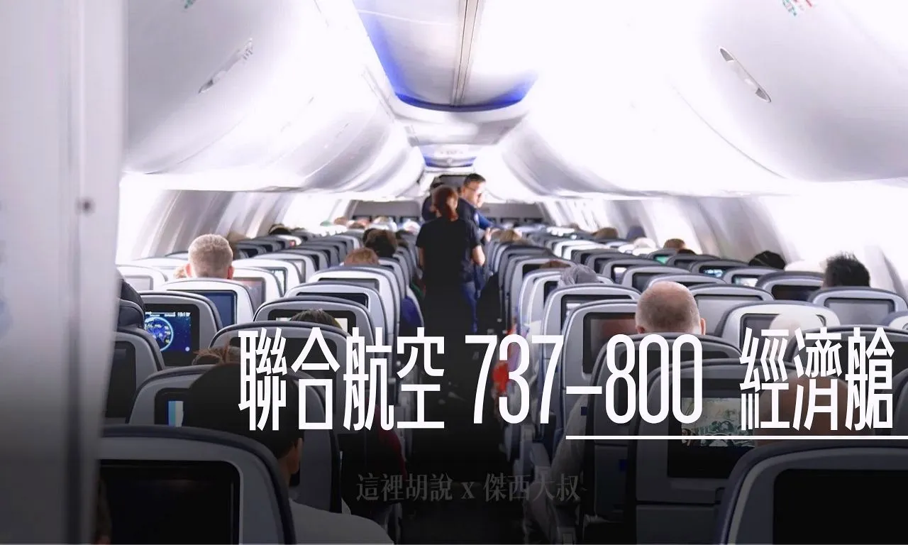 737-800,UNTIED AIR,傑西飛行記錄,經濟艙,經濟艙飛行記錄,聯合航空 @傑西大叔 x 這裡胡說