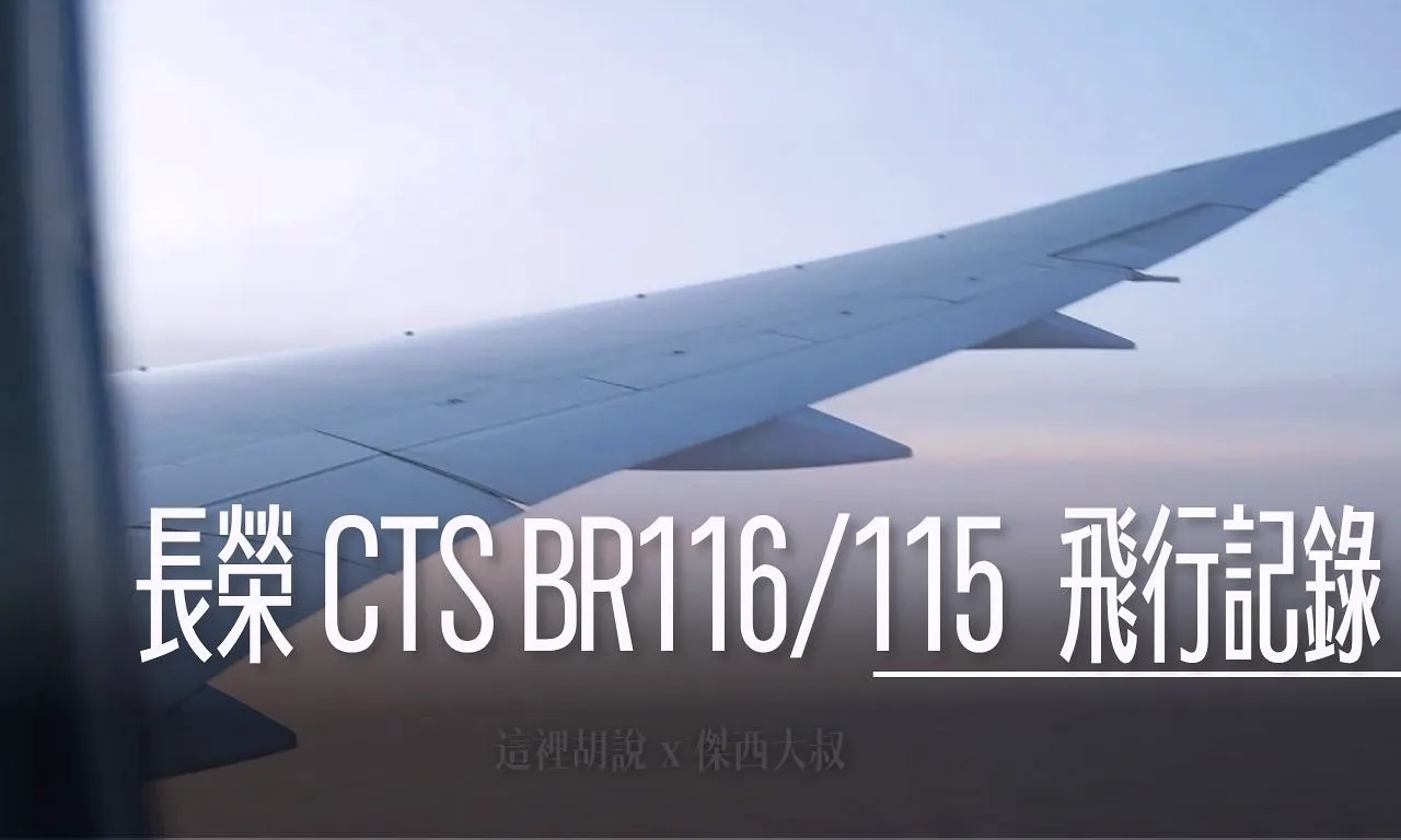 2025,BR,EVA AIR,EVAAIR,傑西飛行記錄,北海道,客艙座位相關文章,新千歲機場,新千歲機場相關文章,日本,機場,機場相關文章,經濟艙飛行紀錄,長榮航空,長榮航空相關文章 @傑西大叔 x 這裡胡說