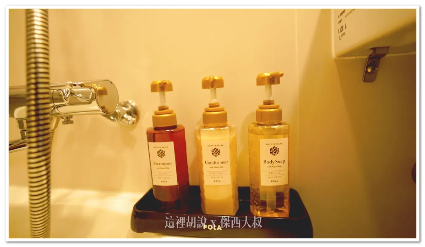 備品部分使用 POLA的沐浴備品