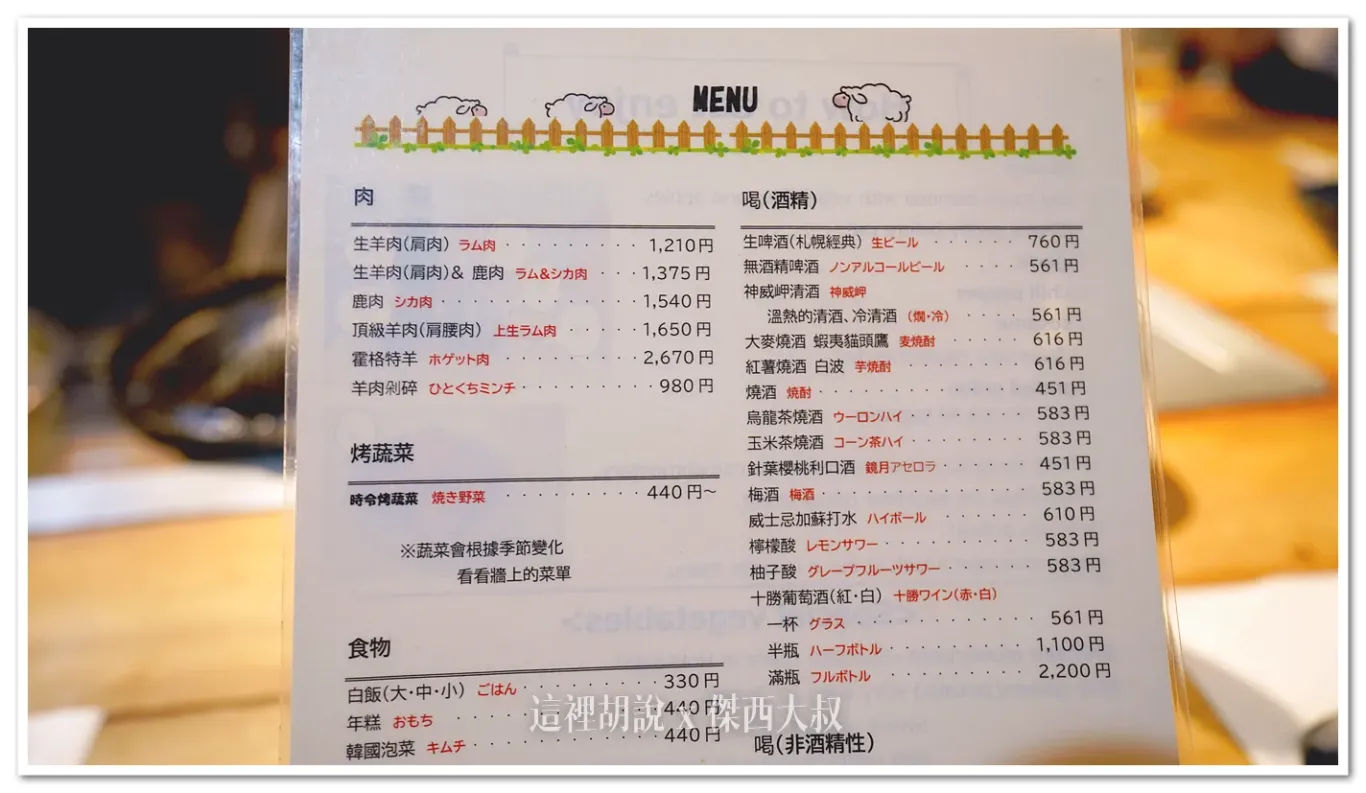 有提供中文的菜單,其中霍格特羊(hogget)指的是第一年到第二年的小羊
上面寫的羊肉剁碎則是羊肉漢堡