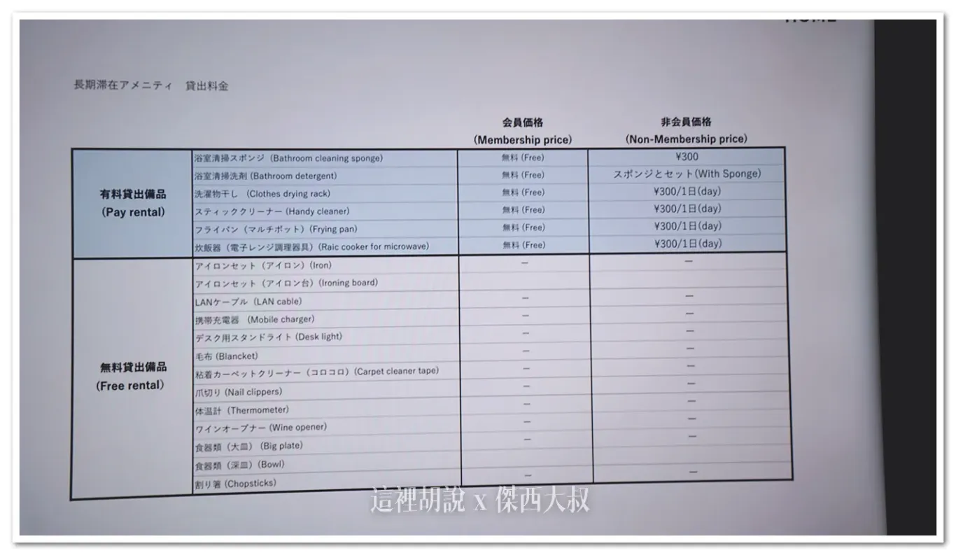 其他可以跟飯店外借的設備,如果使用會員訂房的話才可以免費使用部分設備(訂房的時候要留意) 但部分東西其實也可以考慮去唐吉軻德購買