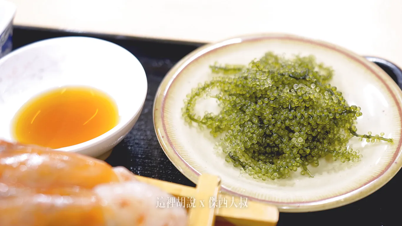 沖繩特產海葡萄,搭配專用的醬汁