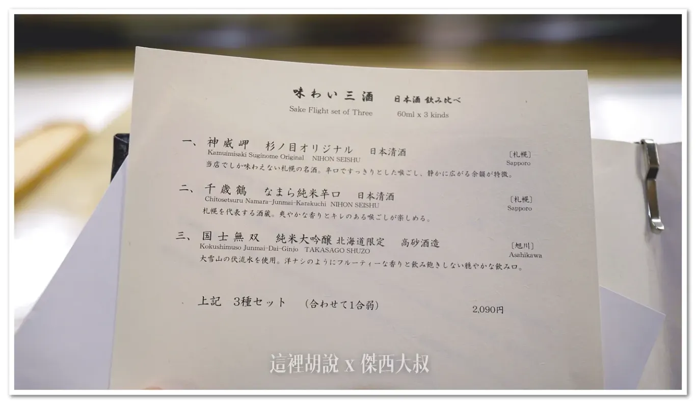 傑西點的是三種不同的來自北海道的清酒組合
喝酒不開車 開車不喝酒 未滿十八歲請勿飲酒