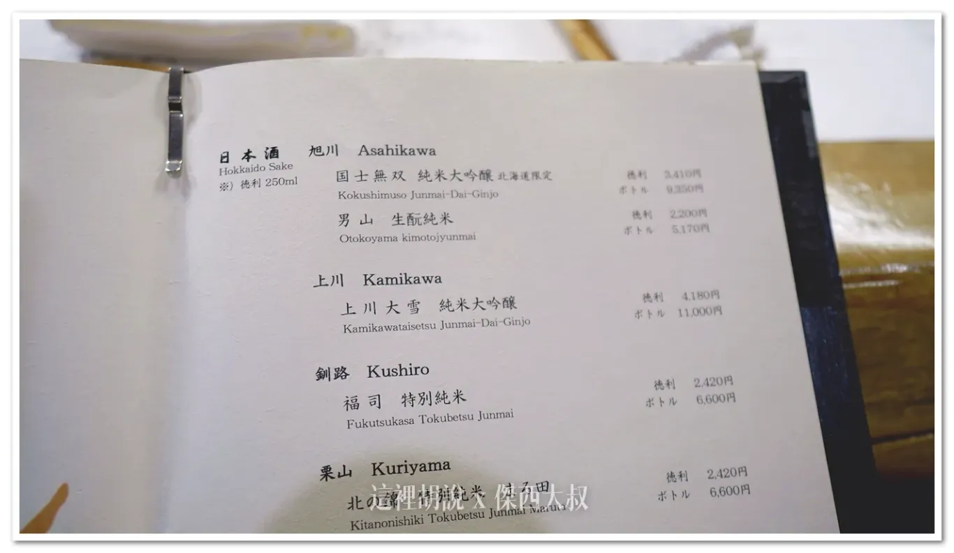 他們酒單挑選的都非常的有意思,因為都是北海道生產的清酒
喝酒不開車 開車不喝酒 未滿十八歲請勿飲酒