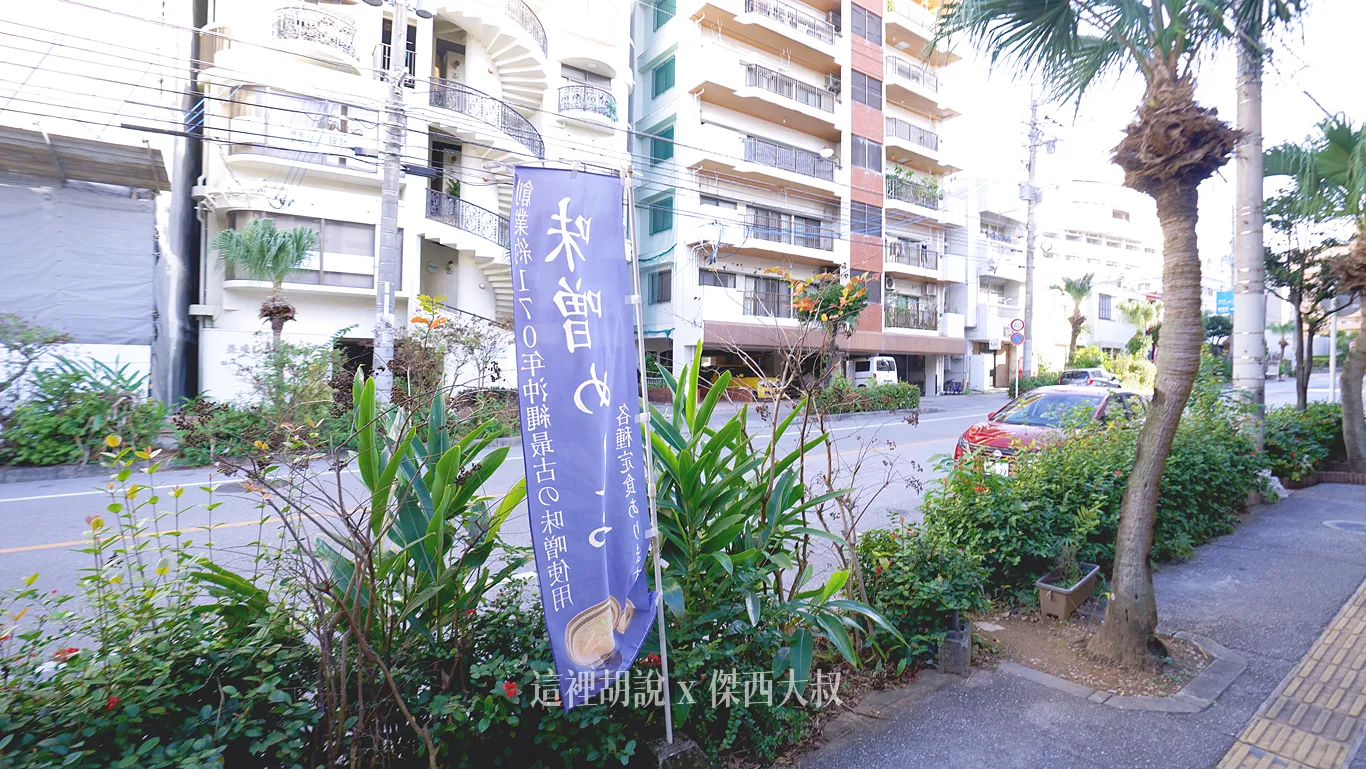 2025,傑西吃貨筆記,傑西懷胎八個月,味增,家庭料理,日本,日本美食,早餐,沖繩,沖繩料理,沖繩美食,琉球,那霸 2025,傑西吃貨筆記,傑西懷胎八個月,味增,家庭料理,日本,日本美食,早餐,沖繩,沖繩料理,沖繩美食,琉球,那霸
