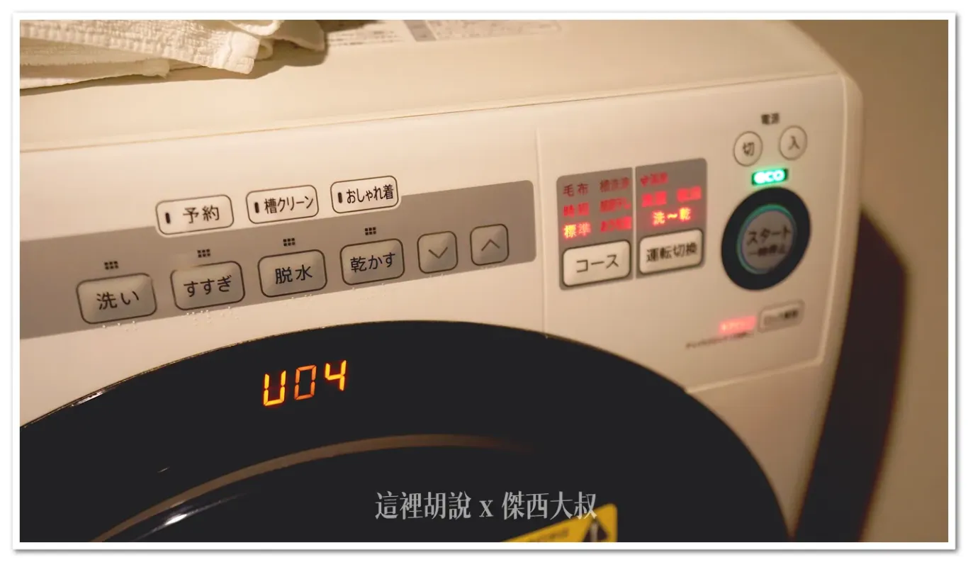 在烘乾的當中,會出現U04的錯誤代碼,飯店也在公告上說這很常出現,放著讓他繼續跑就可以 主要他是偵測到濾網可能有堵塞