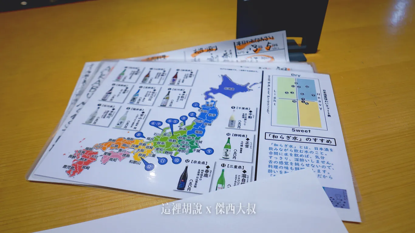 有提供來自日本各地不同的清酒,而且這種介紹方式我覺得還不錯
喝酒不開車 開車不喝酒 未滿十八歲請勿飲酒