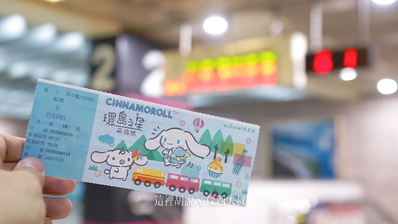 一日環島,台鐵,環島之星,環島列車,觀光列車,鐵路環島