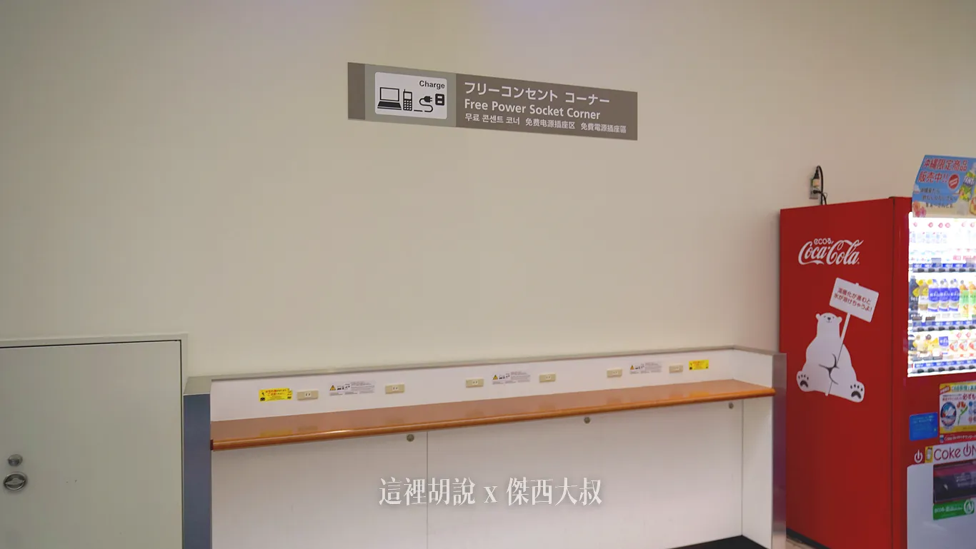 販賣機一旁則是充電區