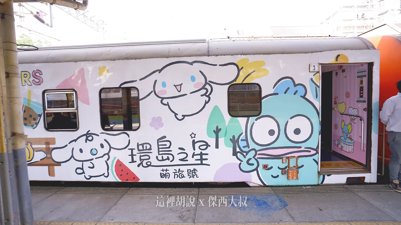 一日環島,台鐵,環島之星,環島列車,觀光列車,鐵路環島