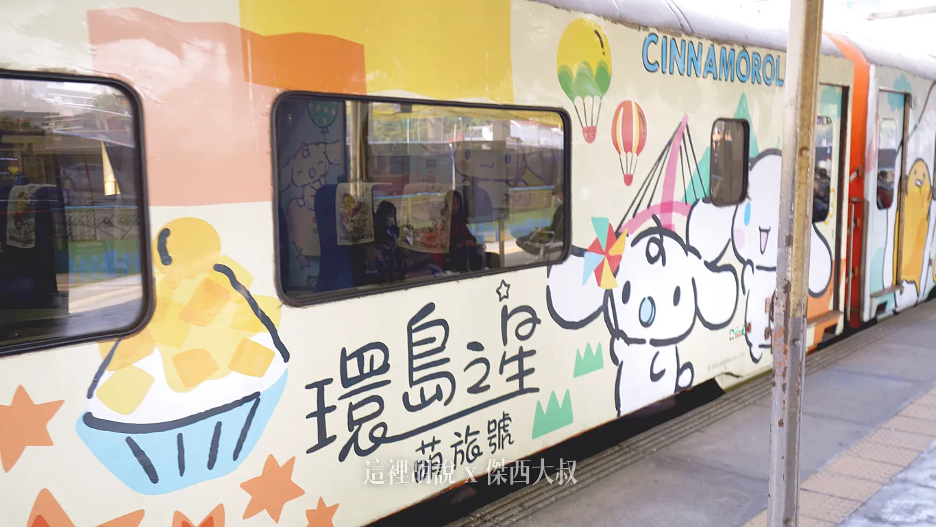 一日環島,台鐵,環島之星,環島列車,觀光列車,鐵路環島