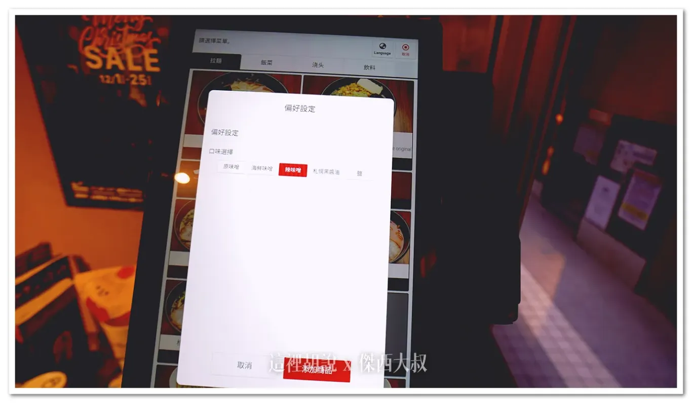 你可以選擇海鮮味噌、醬油、辣味增