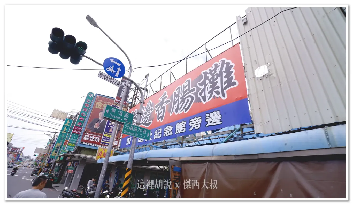 2025,傑西吃貨筆記,傑西懷胎八個月,橋邊香腸,橋邊香腸攤,高雄,鳳山,鳳山美食 2025,傑西吃貨筆記,傑西懷胎八個月,橋邊香腸,橋邊香腸攤,高雄,鳳山,鳳山美食