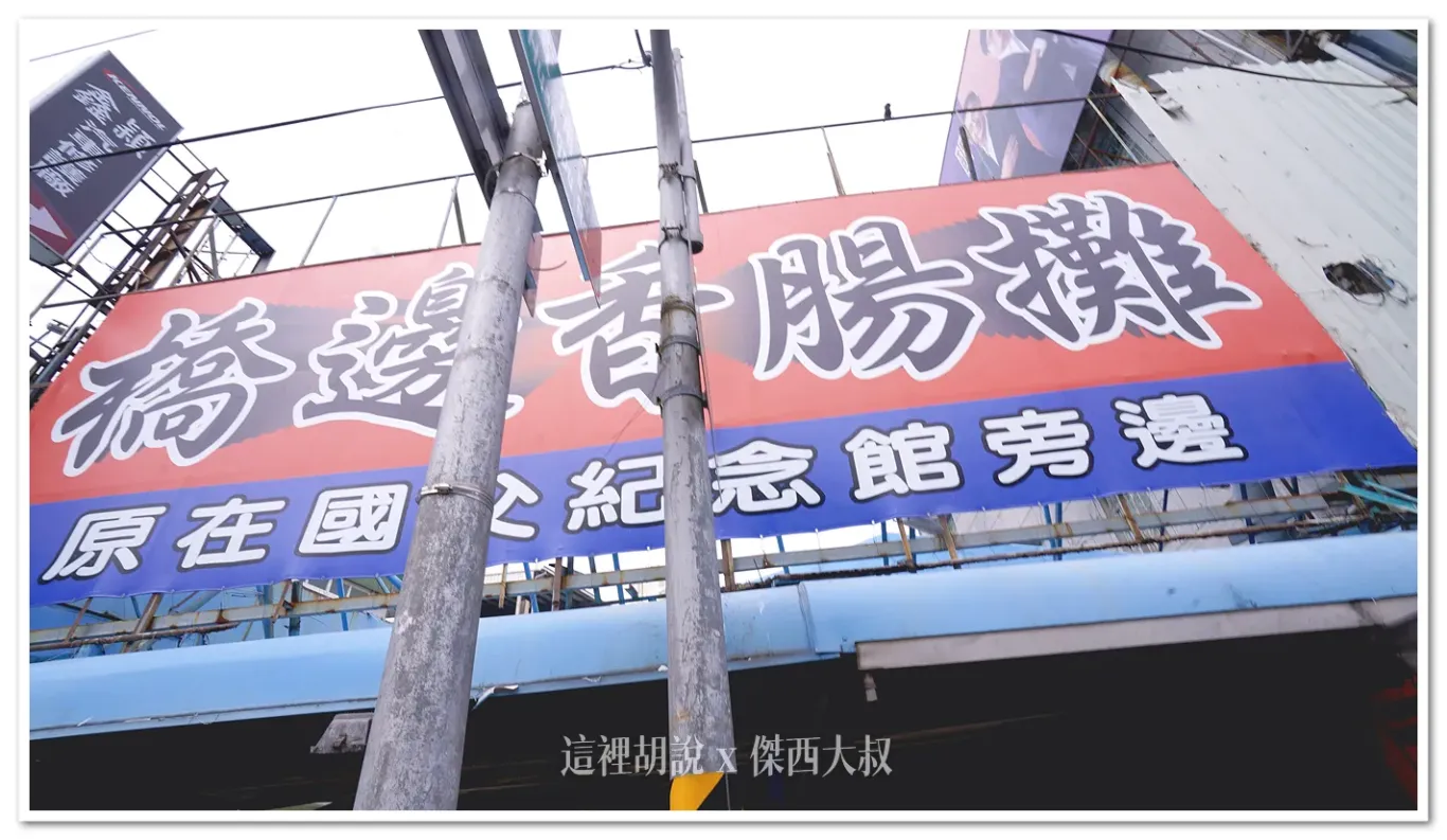 2025,傑西吃貨筆記,傑西懷胎八個月,橋邊香腸,橋邊香腸攤,高雄,鳳山,鳳山美食 2025,傑西吃貨筆記,傑西懷胎八個月,橋邊香腸,橋邊香腸攤,高雄,鳳山,鳳山美食