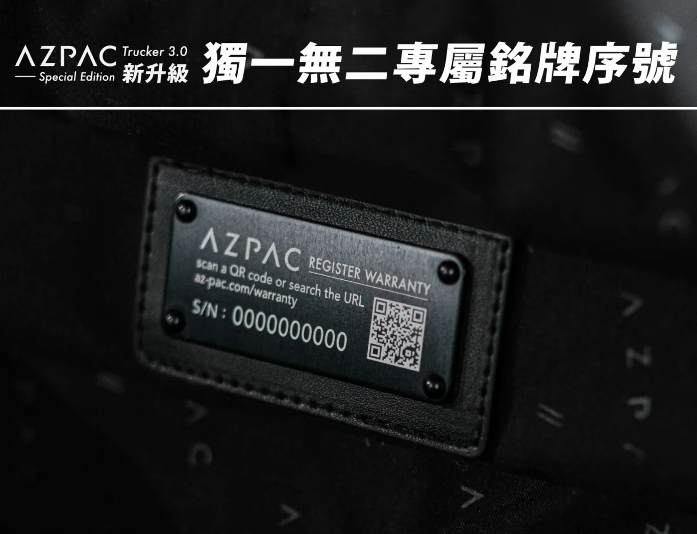 AZPAC行李箱箱內有專屬的保固序號金屬銘牌