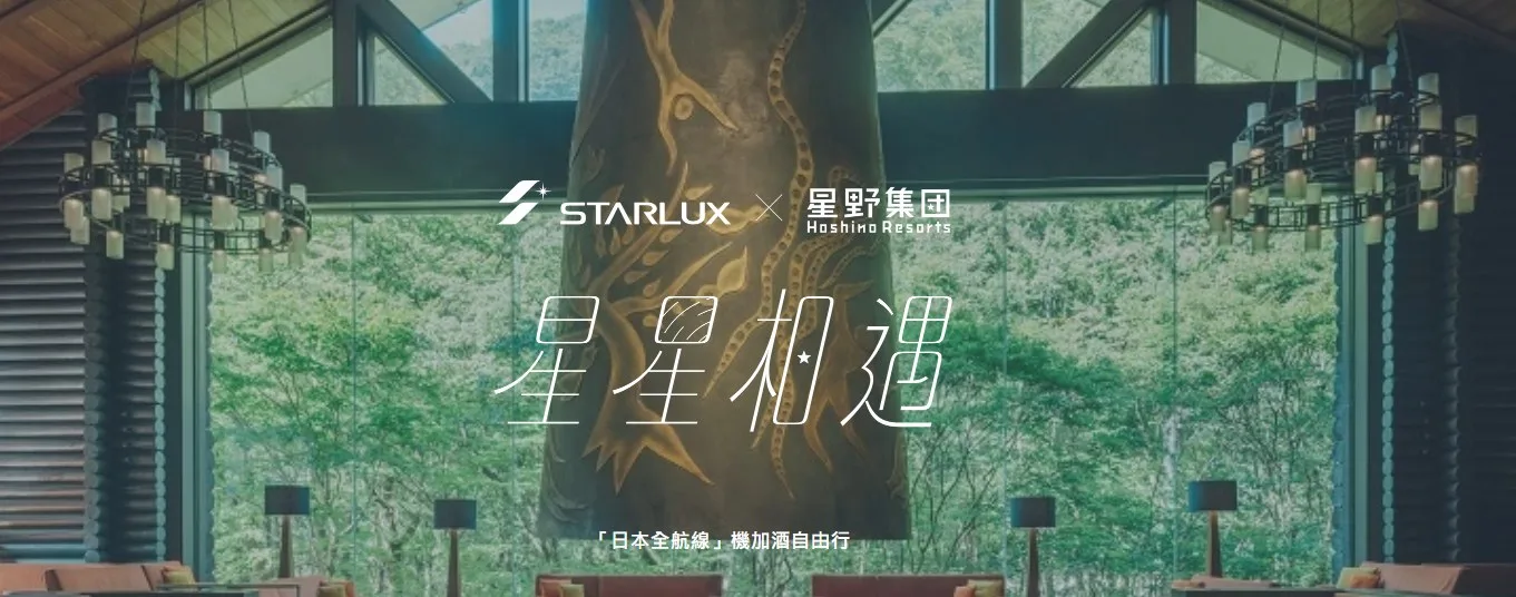 星野集團 × 星宇航空強強聯手 「星星相遇」自由行熱銷不斷 春夏限定新行程再升級 @傑西大叔 x 這裡胡說 @傑西大叔 x 這裡胡說