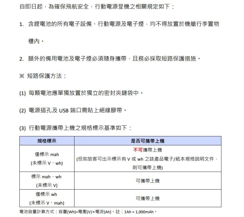易斯達航空,濟州航空,航空電池規定,行動電源,行李準備 易斯達航空,濟州航空,航空電池規定,行動電源,行李準備