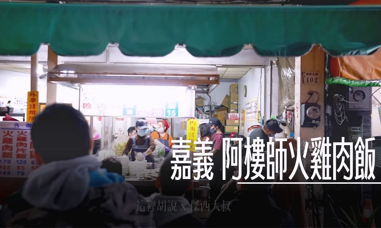 2025,傑西吃貨筆記,傑西懷胎八個月,嘉義,火雞肉飯 @傑西大叔 x 這裡胡說