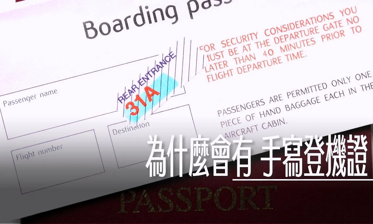 機場報到,登機證 @傑西大叔 x 這裡胡說