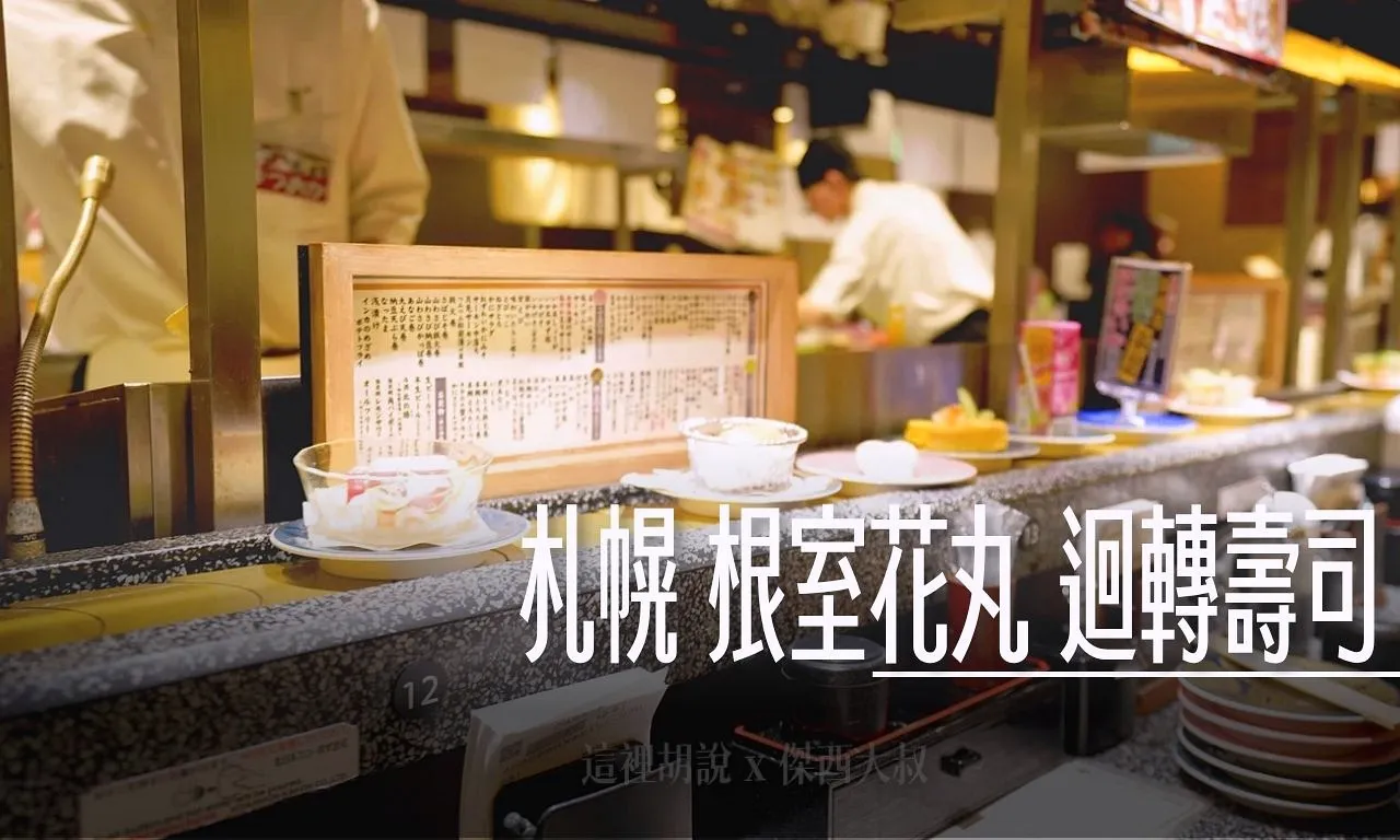 2025,傑西吃貨筆記,傑西懷胎七個月,北海道,北海道美食,日本,日本美食,札幌,札幌美食,札幌車站,生魚片,迴轉壽司 @傑西大叔 x 這裡胡說