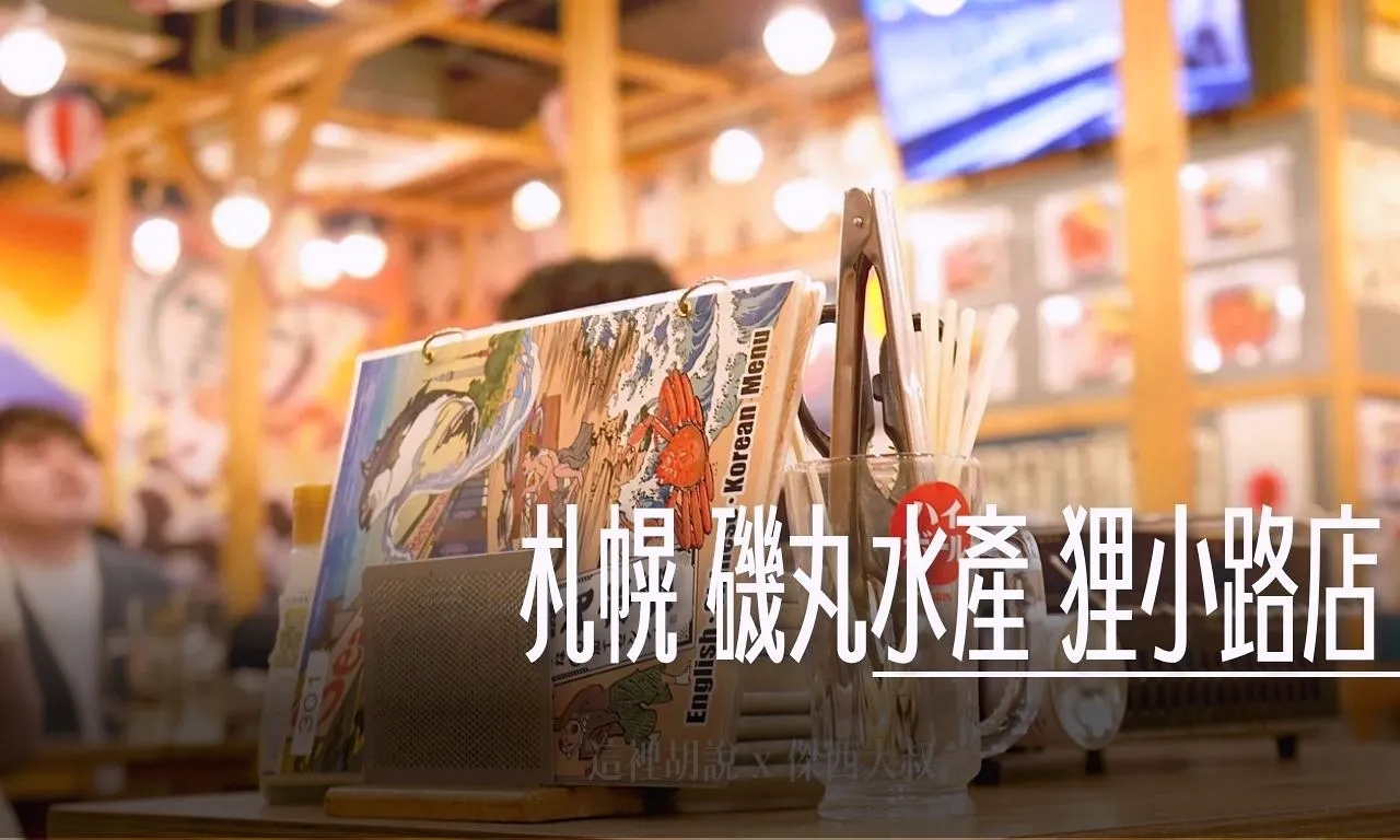 2025,傑西吃貨筆記,傑西懷胎七個月,北海道,北海道美食,居酒屋,日本,日本美食,札幌,札幌美食,生魚片 @傑西大叔 x 這裡胡說