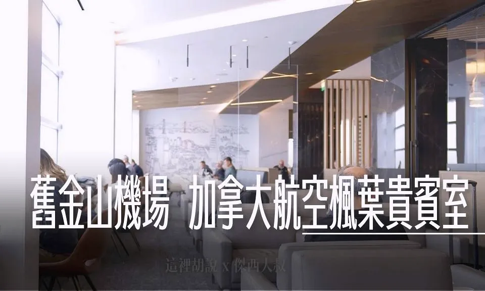 2025,SFO,加州,加拿大航空,星空聯盟,星空聯盟貴賓室,楓葉貴賓室,機場,機場相關文章,美國,舊金山機場 @傑西大叔 x 這裡胡說