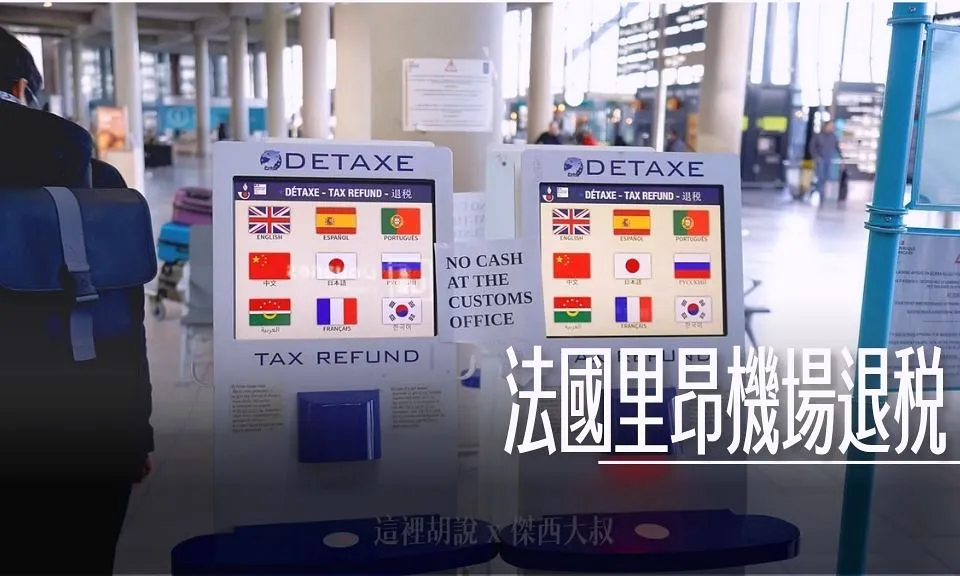 2025,TAX REFUND,機場,機場相關文章,機場退稅,法國,退稅,里昂,里昂退稅 @傑西大叔 x 這裡胡說