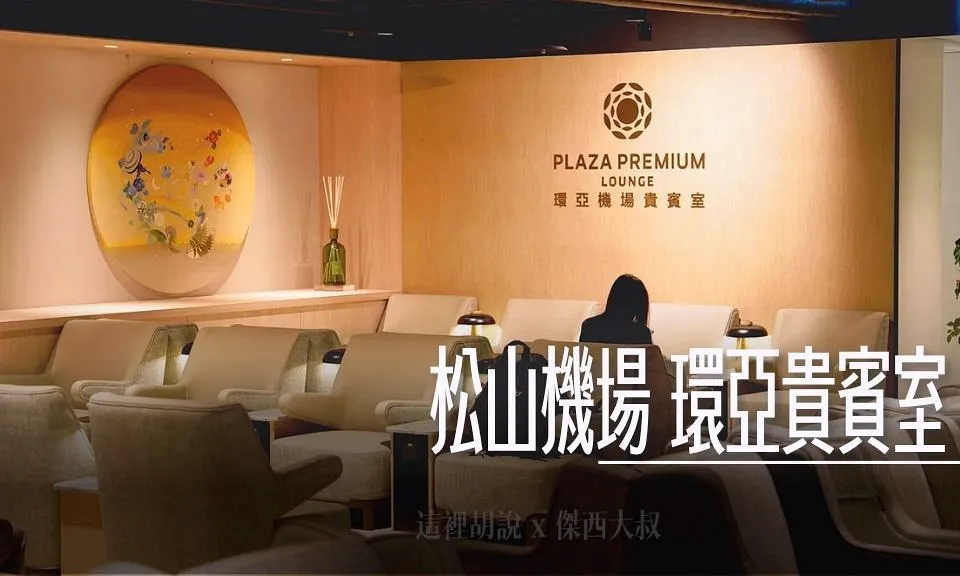 Plaza Lounge,PLAZA PREMIUM Lounge,PP卡,TSA,VIP LOUNGE,付費貴賓室,商務貴賓室,新貴通,松山國際機場,松山機場,機場,機場相關文章,機場貴賓室,環亞貴賓室,航空公司貴賓室,貴賓室,貴賓室開箱,貴賓室體驗,龍騰卡 @傑西大叔 x 這裡胡說