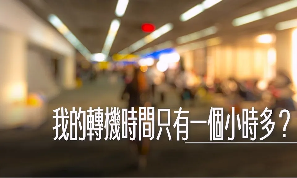 轉機,轉機時間 @傑西大叔 x 這裡胡說