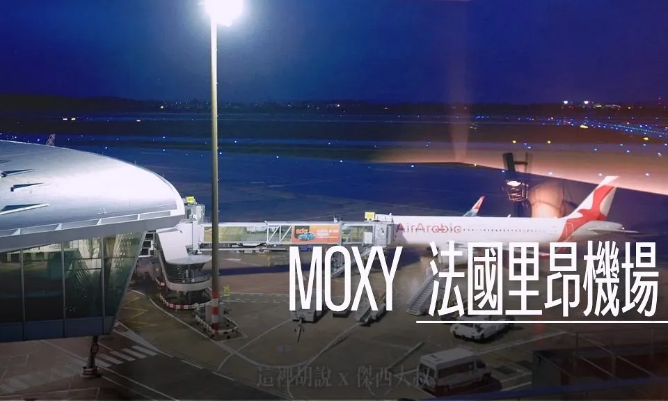 moxy,住宿,傑西飯店開箱清單,機場,機場相關文章,睡在機場,睡在機場系列,萬豪集團,里昂,里昂機場 @傑西大叔 x 這裡胡說