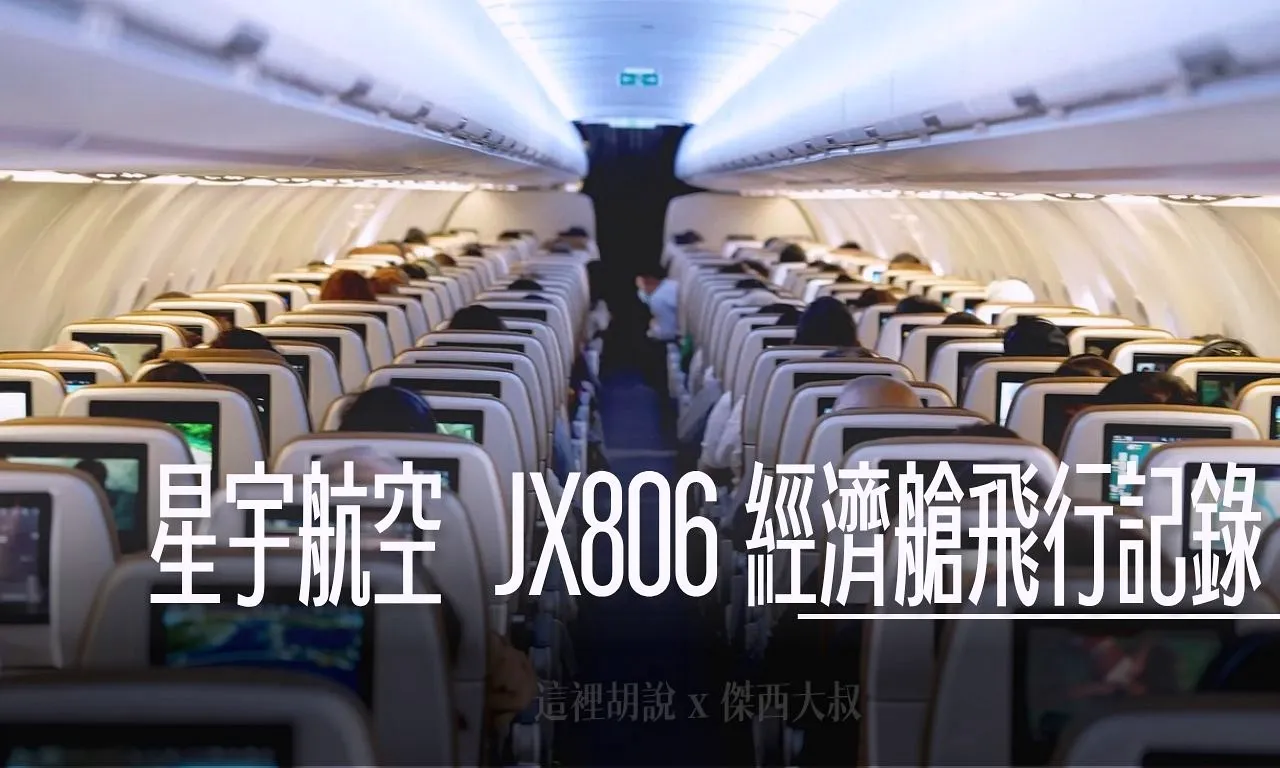 傑西飛行記錄,星宇航空,星星相遇,經濟艙飛行記錄 @傑西大叔 x 這裡胡說