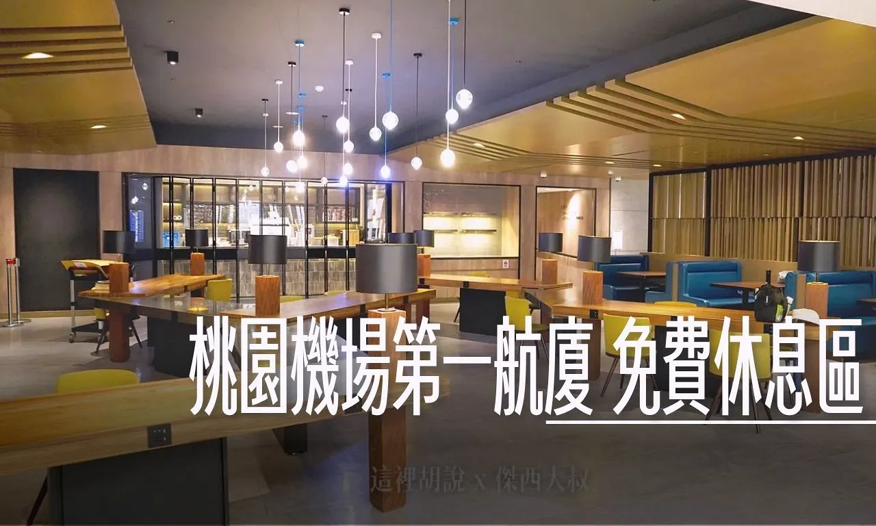 RCTP,TPE,TPE AIRPORT,VIP LOUNGE,休息區,休息室,商務貴賓室,服務設施,桃園國際機場,桃園機場,桃園機場相關文章,桃機,機場,機場相關文章,機場貴賓室,環亞貴賓室,第一航廈,航空公司貴賓室,貴賓室,貴賓室開箱,貴賓室體驗 @傑西大叔 x 這裡胡說