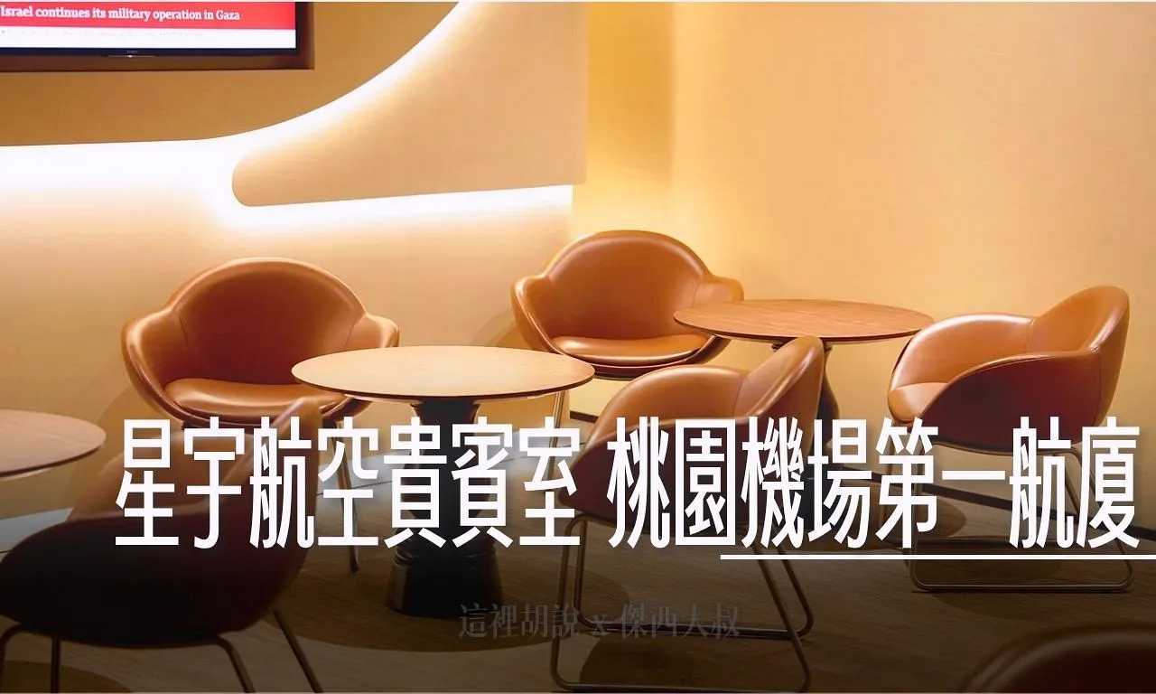 星宇航空,星宇航空相關文章,星星相遇,桃園機場,機場,機場相關文章,第一航廈,貴賓室 @傑西大叔 x 這裡胡說