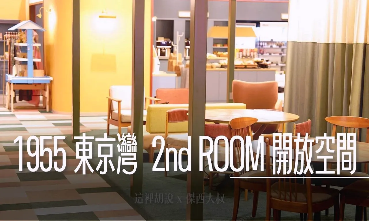 1955 TOKYO BAY,1955東京灣,2025,24小時服務,DISNEY SEA,京葉線,傑西飯店開箱清單,公共空間,四人房,家庭房,度假飯店,接駁巴士,接駁車,新浦安,新浦安住宿,新浦安站,日本,早餐,星星相遇,星野,星野集團,星野集團台灣總代理,東京灣,東京灣住宿,東京迪士尼,自助商店,親子友善,迪士尼,迪士尼住宿,迪士尼飯店,飯店公共空間 @傑西大叔 x 這裡胡說