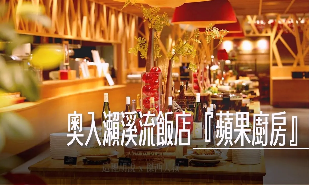 2025,一泊二食,傑西吃貨筆記,傑西飯店開箱清單,八甲田山,十和田湖,奥入瀬渓流,奧入瀨溪流,奧入瀨溪流酒店,奧入瀨溪流飯店,帆立貝,接駁巴士,接駁車,日本,早餐,星星相遇,星野集團,星野集團台灣總代理,晚餐,東北,溪流,溪流露台,溫泉,蘋果廚房,蘋果料理,蘋果汁,青森,青森蘋果,飯店早餐 @傑西大叔 x 這裡胡說